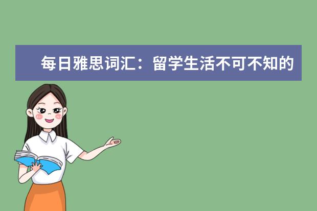 每日雅思词汇：留学生活不可不知的商店