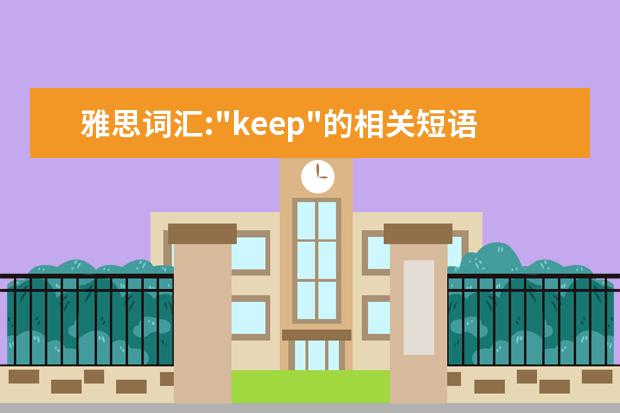 雅思词汇:"keep"的相关短语