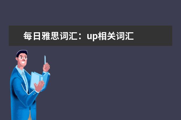 每日雅思词汇：up相关词汇