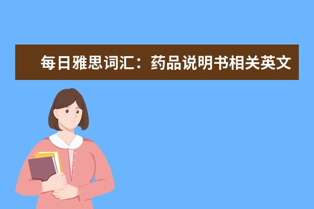 每日雅思词汇：药品说明书相关英文