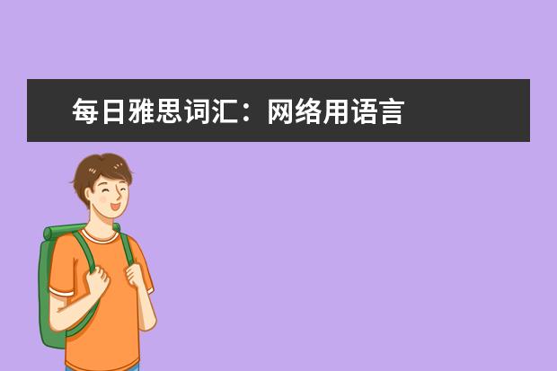 每日雅思词汇：网络用语言