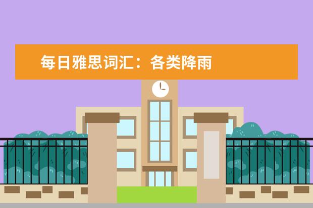 每日雅思词汇：各类降雨