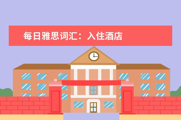 每日雅思词汇：入住酒店