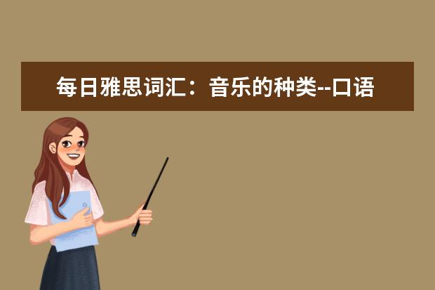 每日雅思词汇：音乐的种类--口语常用