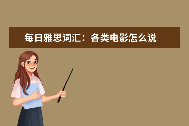 每日雅思词汇：各类电影怎么说