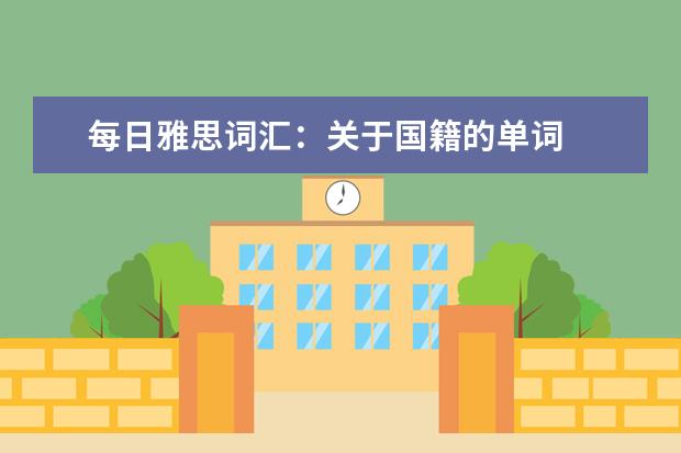 每日雅思词汇：关于国籍的单词