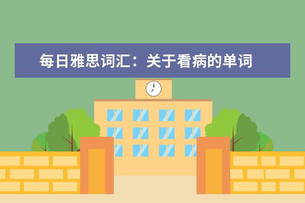 每日雅思词汇：关于看病的单词