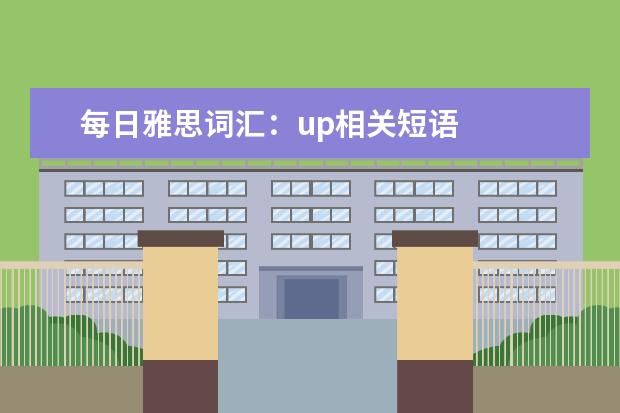 每日雅思词汇：up相关短语