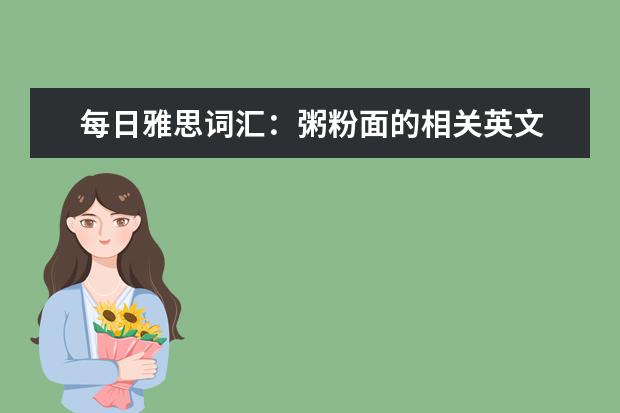 每日雅思词汇：粥粉面的相关英文