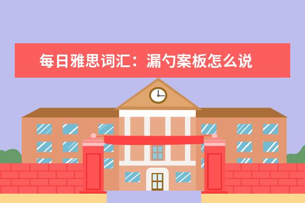 每日雅思词汇：漏勺案板怎么说