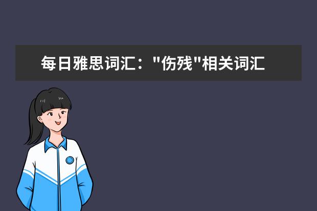 每日雅思词汇："伤残"相关词汇