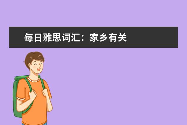 每日雅思词汇：家乡有关