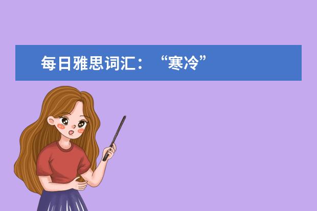 每日雅思词汇：“寒冷”