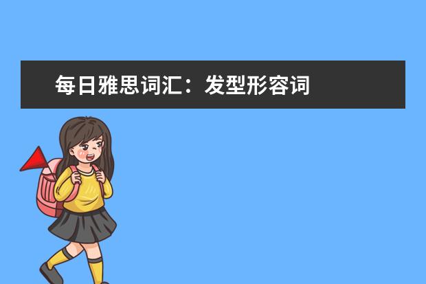 每日雅思词汇：发型形容词