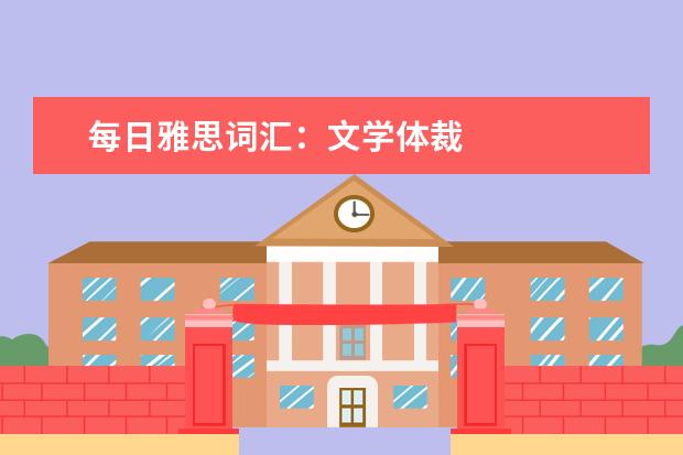 每日雅思词汇：文学体裁