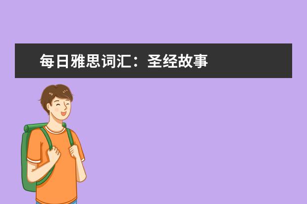 每日雅思词汇：圣经故事