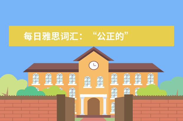 每日雅思词汇：“公正的”