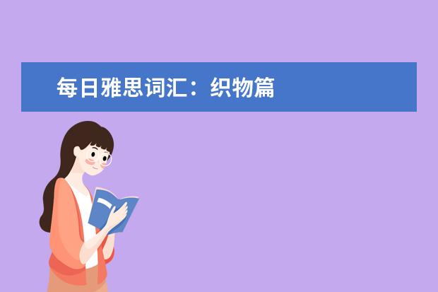 每日雅思词汇：织物篇