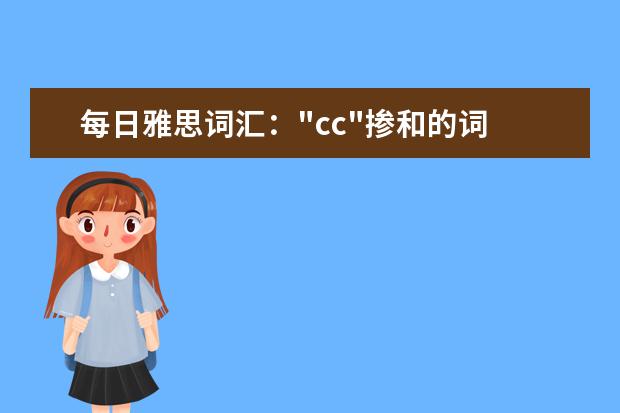 每日雅思词汇："cc"掺和的词