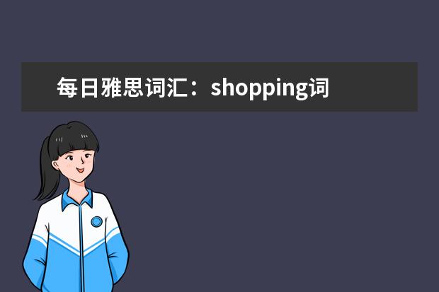 每日雅思词汇：shopping词汇