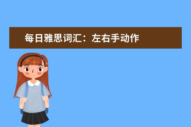 每日雅思词汇：左右手动作