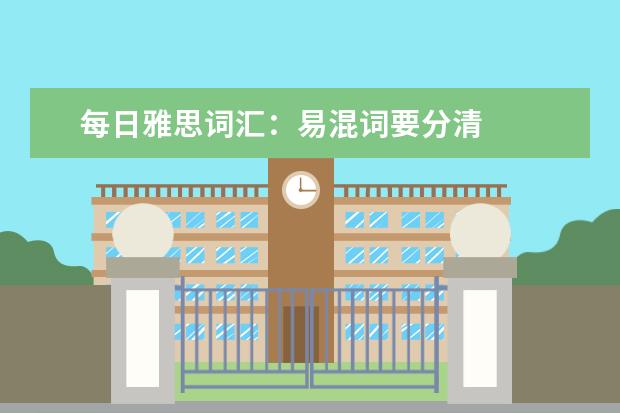 每日雅思词汇：易混词要分清