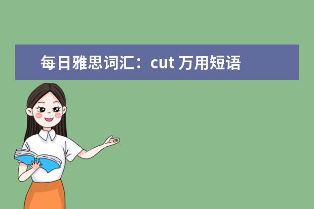 每日雅思词汇：cut 万用短语