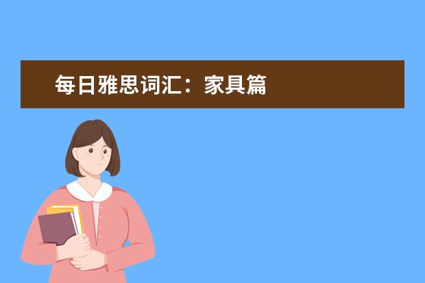 每日雅思词汇：家具篇