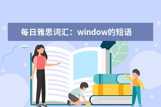 每日雅思词汇：window的短语