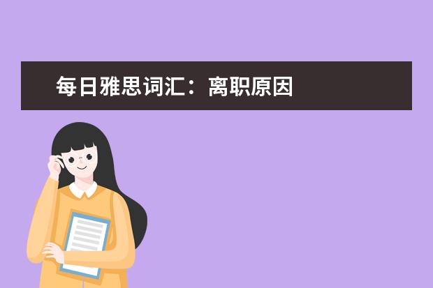 每日雅思词汇：离职原因