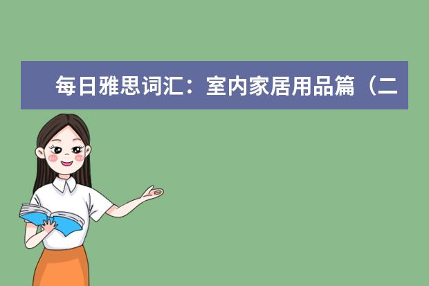 每日雅思词汇：室内家居用品篇（二）