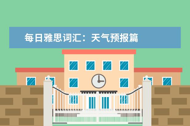 每日雅思词汇：天气预报篇