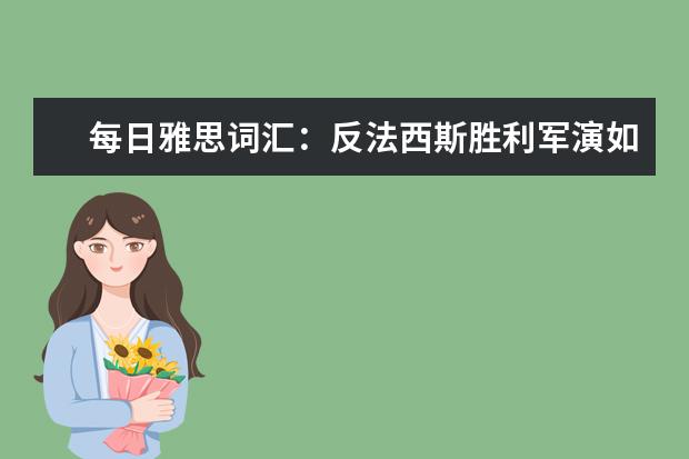 每日雅思词汇：反法西斯胜利军演如何表达