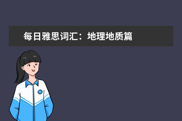 每日雅思词汇：地理地质篇