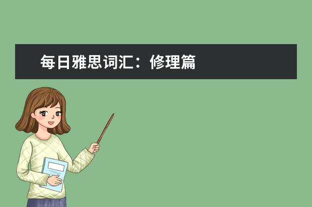 每日雅思词汇：修理篇