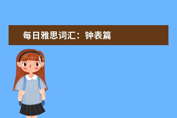 每日雅思词汇：钟表篇