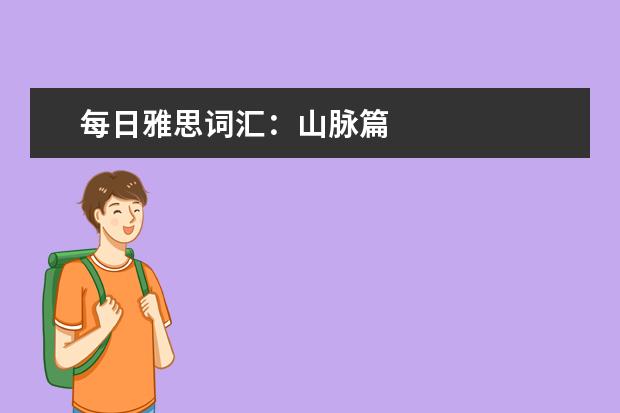 每日雅思词汇：山脉篇