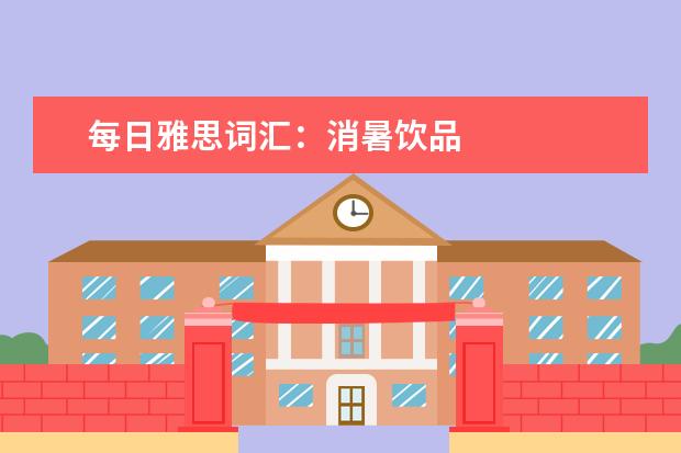 每日雅思词汇：消暑饮品