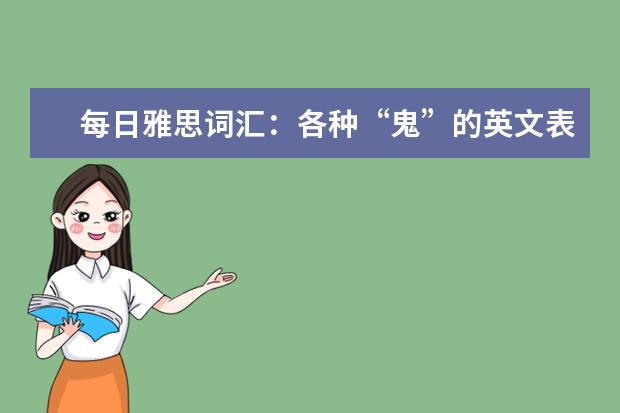 每日雅思词汇：各种“鬼”的英文表达篇