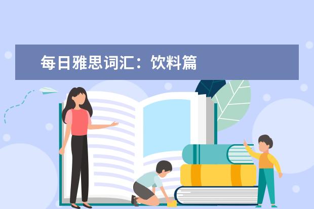 每日雅思词汇：饮料篇