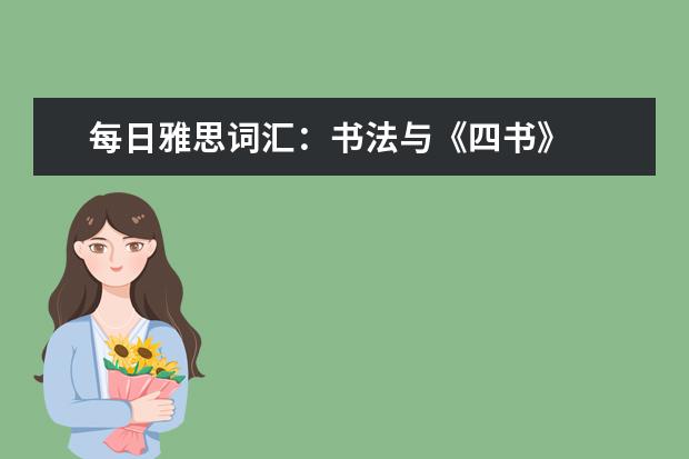 每日雅思词汇：书法与《四书》