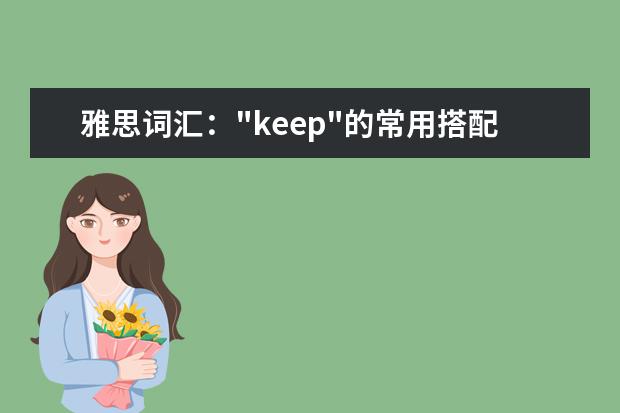 雅思词汇："keep"的常用搭配