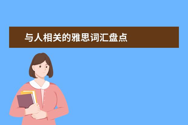 与人相关的雅思词汇盘点