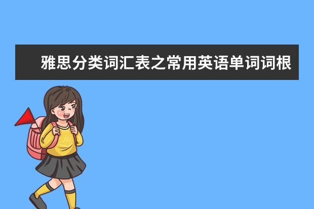 雅思分类词汇表之常用英语单词词根