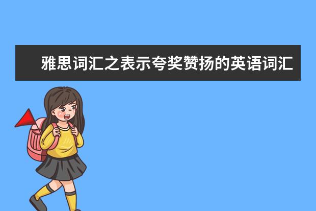 雅思词汇之表示夸奖赞扬的英语词汇介绍