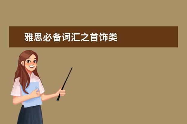 雅思必备词汇之首饰类