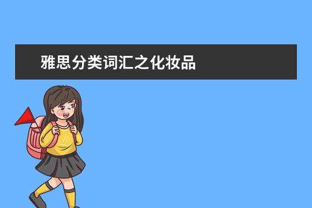 雅思分类词汇之化妆品