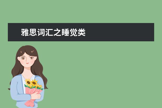 雅思词汇之睡觉类