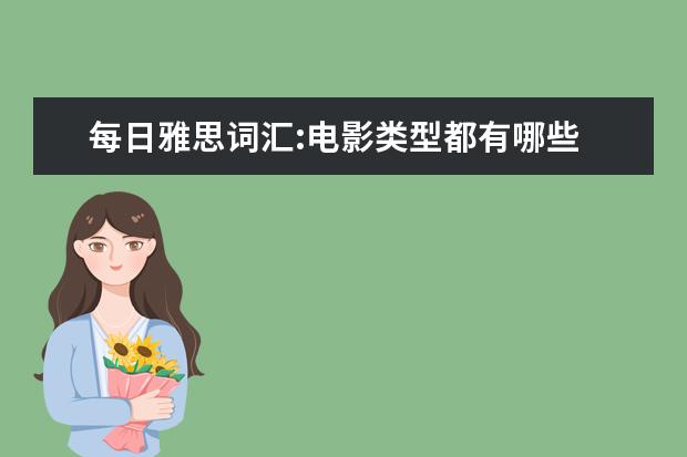 每日雅思词汇:电影类型都有哪些
