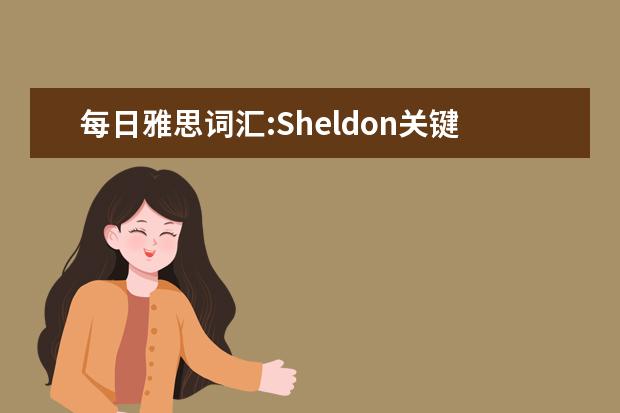每日雅思词汇:Sheldon关键词